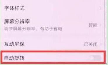 华为nova4e屏幕旋转怎么关闭?