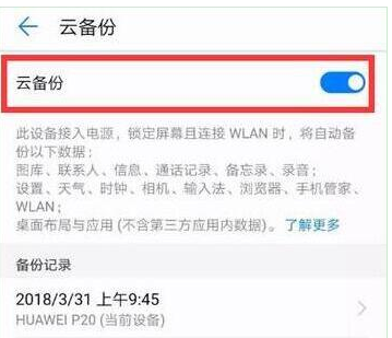 华为nova4备份功能在哪里