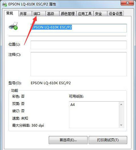 win7怎么设置打印机端口