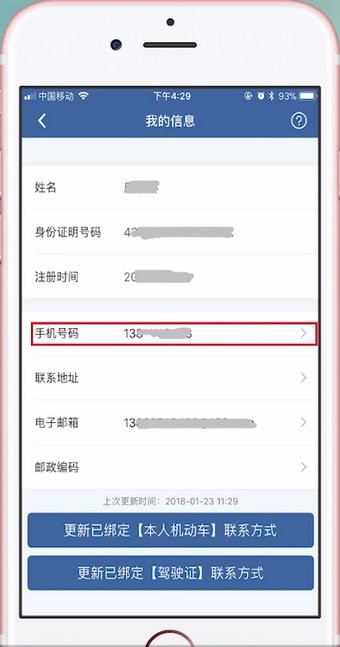 交管12123如何更改手机号码