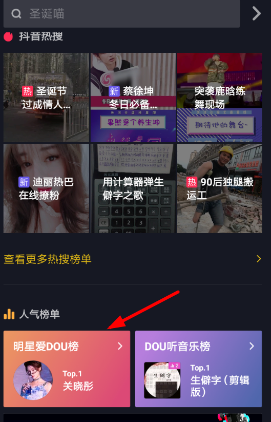抖音明星爱dou榜怎么看