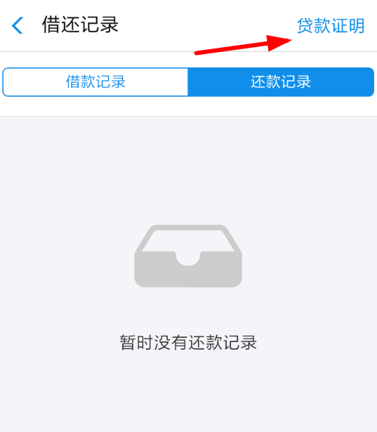 蚂蚁借呗贷款证明怎么开