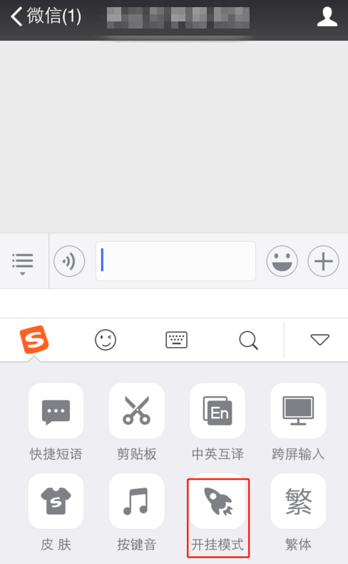 搜狗输入法中使用开挂模式的具体操作方法是