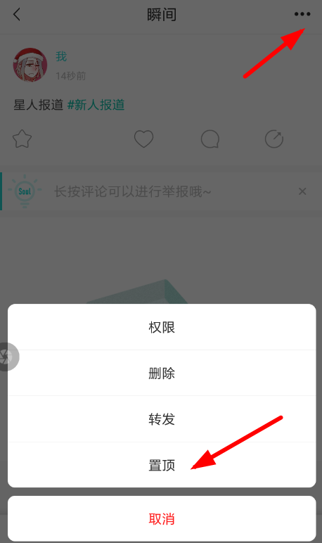 soul中将瞬间动态置顶的具体操作流程是什么