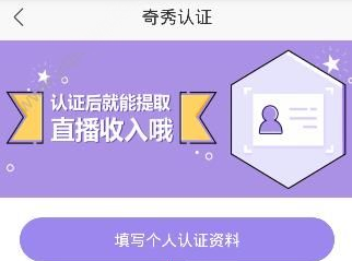 奇秀直播app进行认证的操作过程是什么