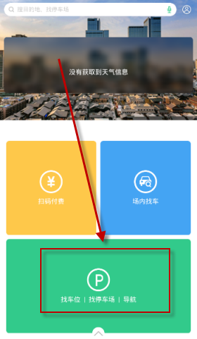 pp停车app中找停车场的详细操作过程是什么