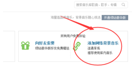 在qq中给空间免费添加背景音乐的具体操作过程是