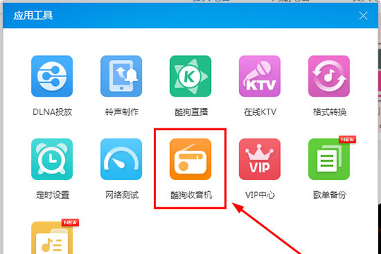 酷狗音乐怎么找到收音机