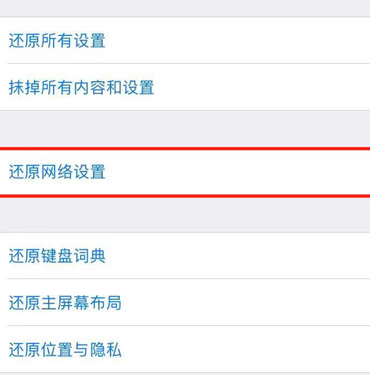 iphonexr还原网络设置在哪里