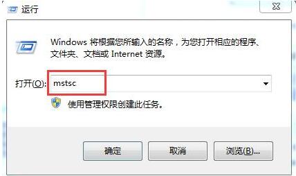 win7电脑中使用远程桌面命令的具体操作方法是