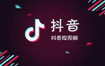 抖音app中使用置顶服务的具体操作方法是