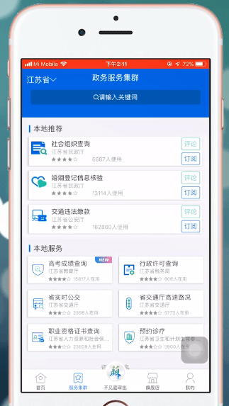 江苏政务服务app的详细功能介绍是什么