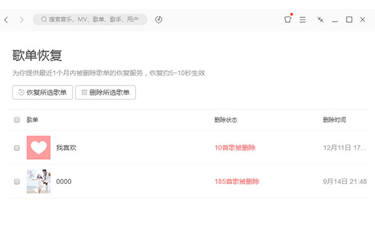 qq音乐中将删除歌单恢复的具体操作方法是