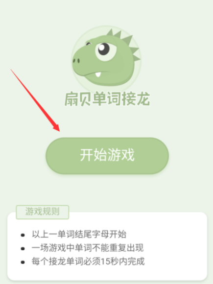扇贝单词app里单词接龙的使用讲解是什么