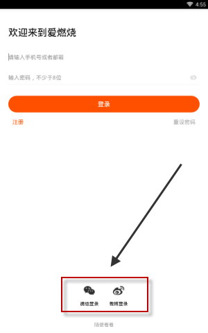 爱燃烧app登录账号的具体操作流程