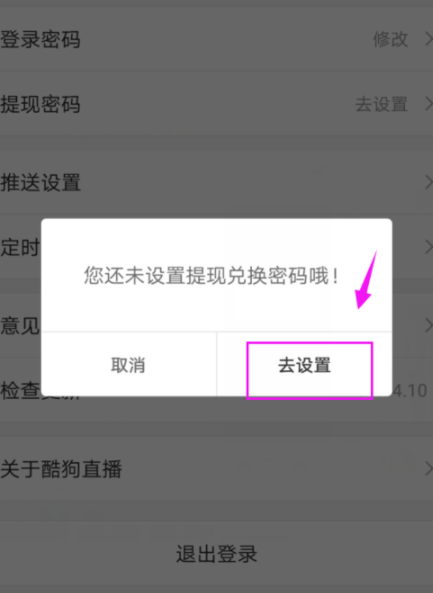 酷狗直播app设置提现密码的具体操作流程