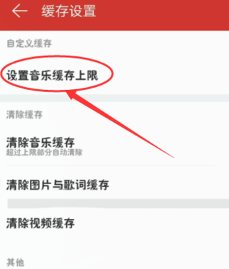 网易云音乐设置音乐缓存上限的操作过程是什么