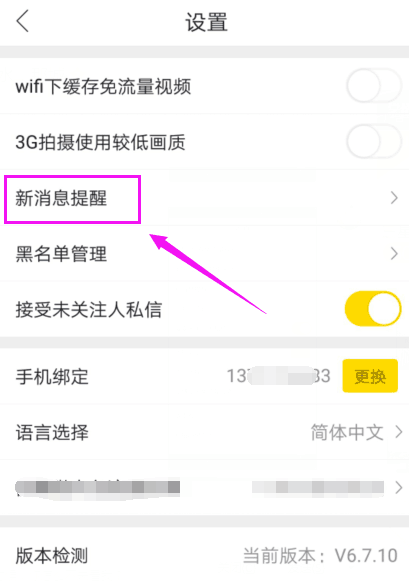 秒拍app关掉新消息提醒的具体操作方法