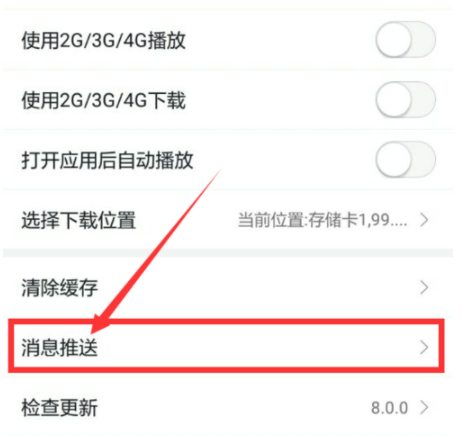 蜻蜓fm取消推送消息的操作教程