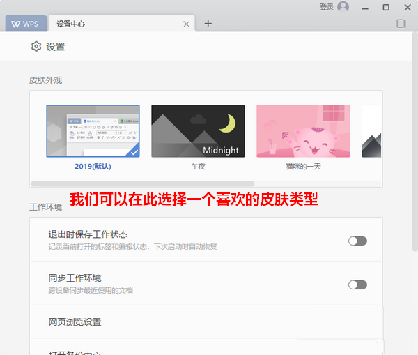 wps2019怎么更换皮肤