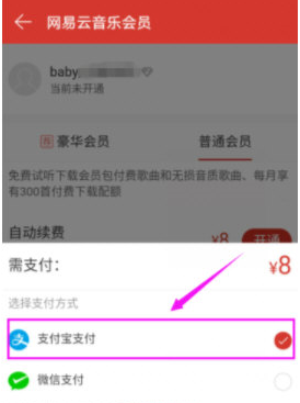 网易云音乐怎么开通会员