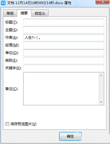 wps如何设置文档属性摘要