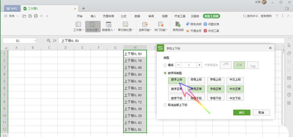 wps数字上下标怎么对齐