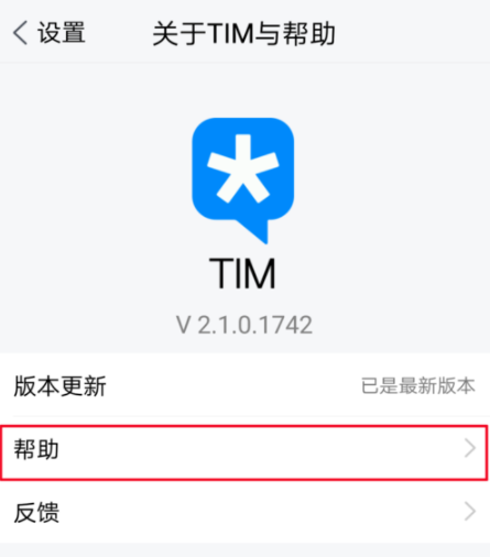 在腾讯tim中进行反馈的基础操作有哪些