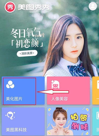 美图秀秀app中给调色的具体流程介绍是什么