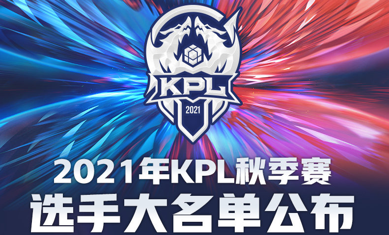 王者荣耀2021KPL秋季赛大名单分享