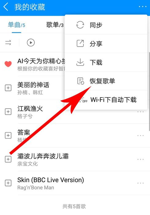 酷狗音乐中将歌单恢复的具体操作步骤是什么