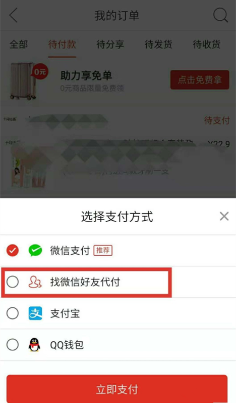 拼多多app中邀请好友帮忙付款的具体操作步骤