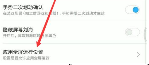 红米手机怎么设置应用全屏显示