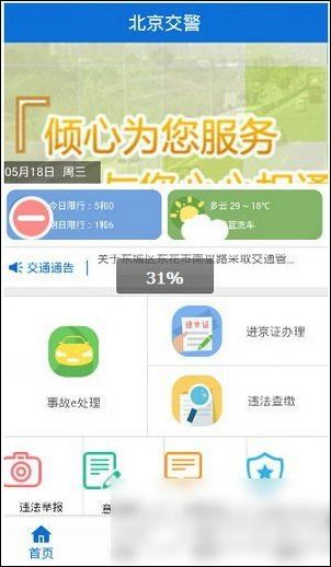 北京交警app申请进京证的具体操作流程是什么