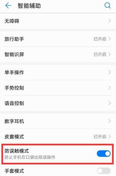 防误触模式怎么关闭荣耀v20
