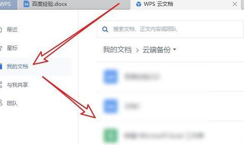 wps如何删除云备份文件