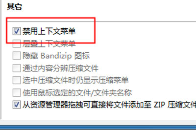 bandzip怎么设置右键