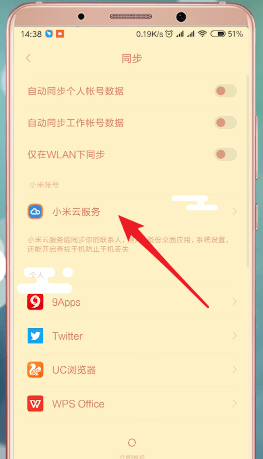 在小米手机里将云同步打开的操作过程怎么删除