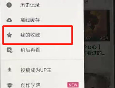 哔哩哔哩中查看我的收藏的具体操作步骤是什么