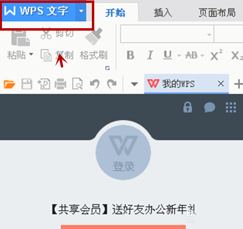 wps中创建笔记本的具体步骤介绍是什么