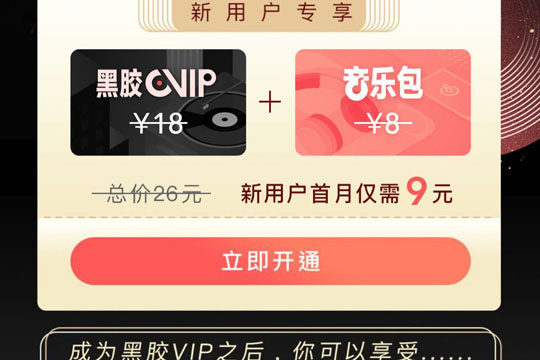 网易云音乐怎么开通黑胶vip