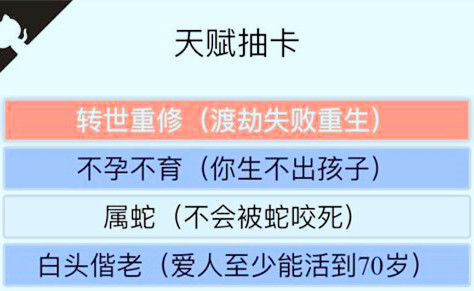 人生重开模拟器转世重修作用是什么