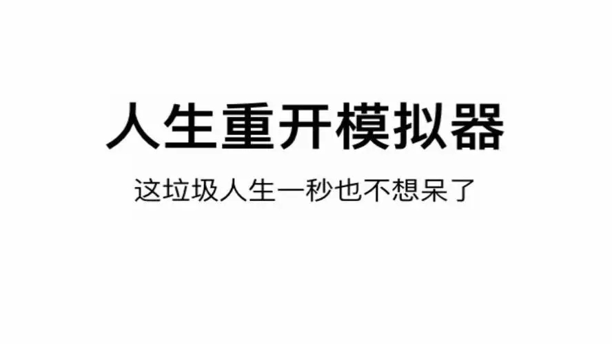 人生重开模拟器虚假的天空成就达成攻略