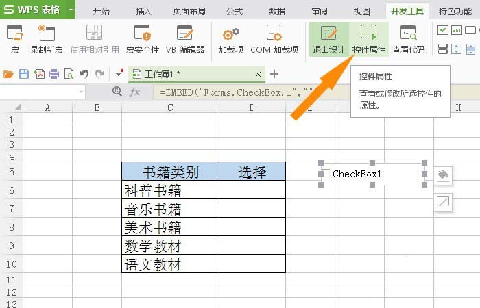 wps复选框控件怎么设置