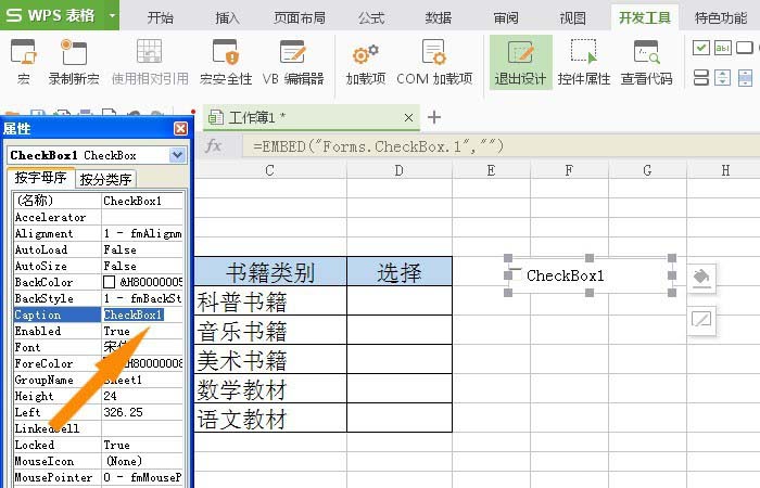 wps复选框控件怎么设置