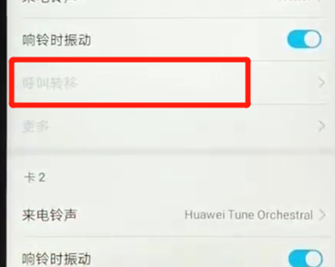华为荣耀8呼叫转移设置教程
