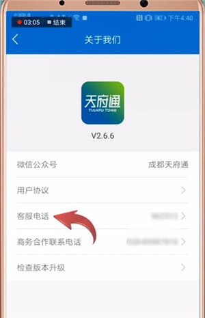 天府通app中找到客服的具体步骤介绍