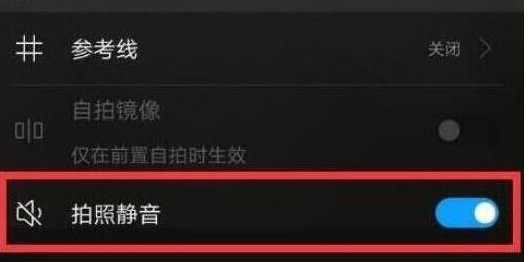 荣耀快门声怎么关