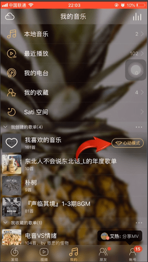网易云音乐如何打开心动模式