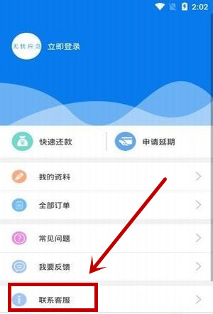 无忧应急app中联系客服的具体操作流程是什么